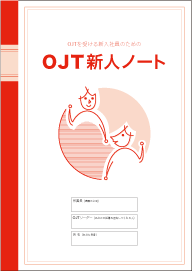 OJT新人ノート