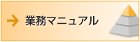 業務マニュアル制作実績・事例