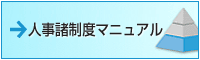 人事制度制作実績・事例