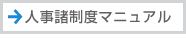 人事諸制度マニュアル