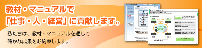 教材・マニュアル制作事業の概要