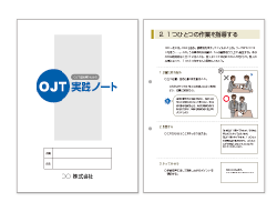 教材・OJTマニュアルサンプル3