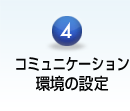 コミュニケーション環境の設定