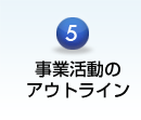 事業活動のアウトライン