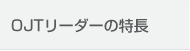 OJTリーダーの成長