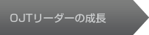 OJTリーダーの成長