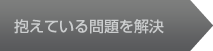 抱えている問題を解決