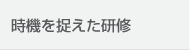 時機を捉えた研修