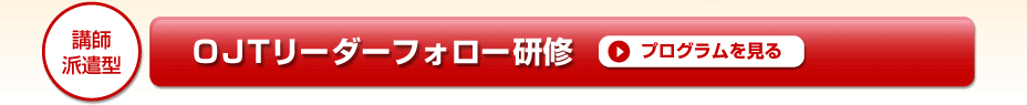 OJTリーダーフォロー研修プログラムのご紹介