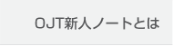 OJT新人ノートとは