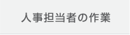 人事担当者の作業