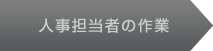 人事担当者の作業