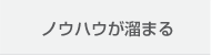 ノウハウが溜まる