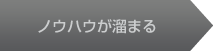 ノウハウが溜まる