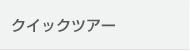 クイックツアー