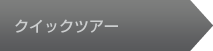 クイックツアー