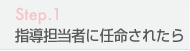 指導担当者に任命されたら