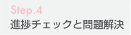 進捗チェックと問題解決