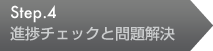 進捗チェックと問題解決