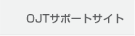 OJTサポートサイト
