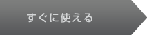 すぐに使える