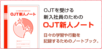 OJT新人ノート