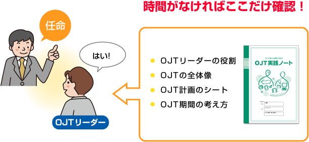 OJTの指導担当者に任命されたら