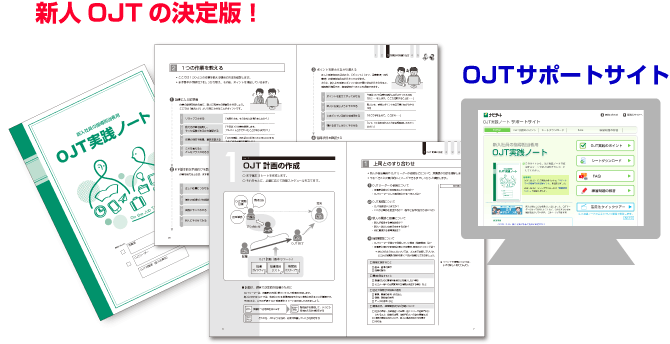 OJT実践ノートの概要