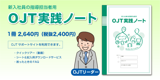 OJT実践ノートの仕様