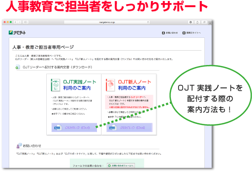 人事担当者用サイトでOJTをしっかりサポート