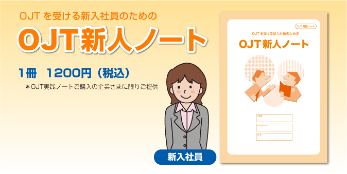 OJT新人ノート概要