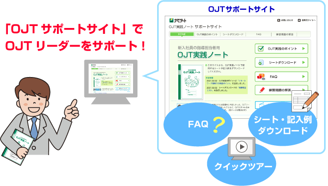 OJT実践ノートのOJTサポートサイト