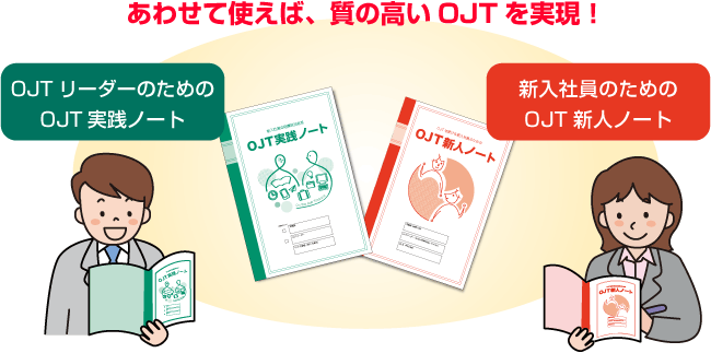 OJT実践ノートとOJT新人ノート
