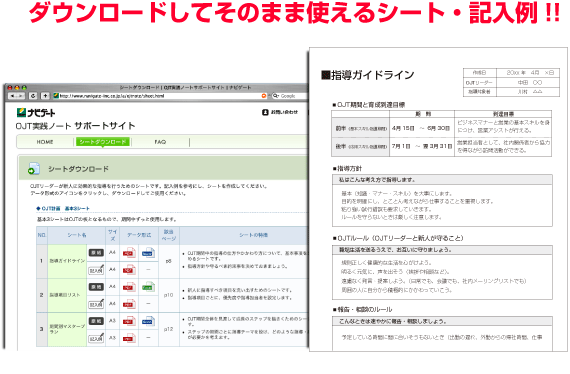 ダウンロードしてそのまま使えるOJTシート