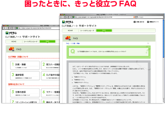 OJTに役立つFAQ