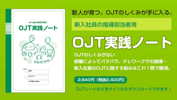 OJT実践ノート