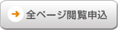 全ページ閲覧申込み