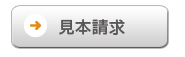 サンプル申込み