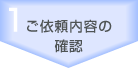 ご依頼内容の確認