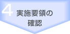 実施要領の確認