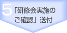 「研修会実施のご確認」送付