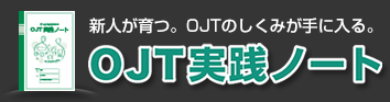 OJT実践ノートを動画でご紹介